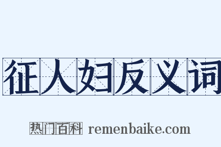 征人妇反义词是什么意思的图片